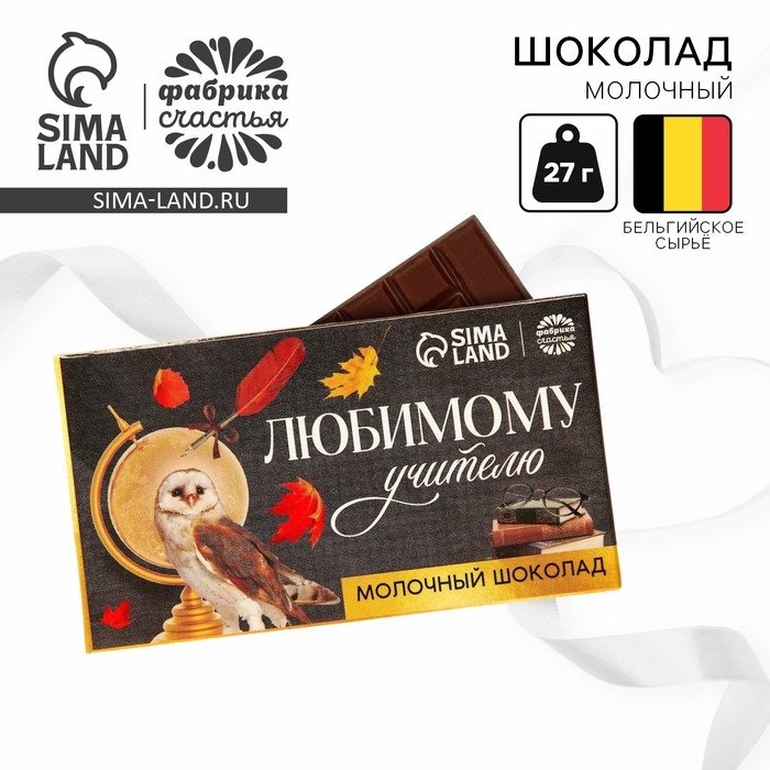 Подарок учителю, молочный шоколад «Любимому учителю», 27 г. Подарок учителю, молочный шоколад «Любимому учителю», 27 г.