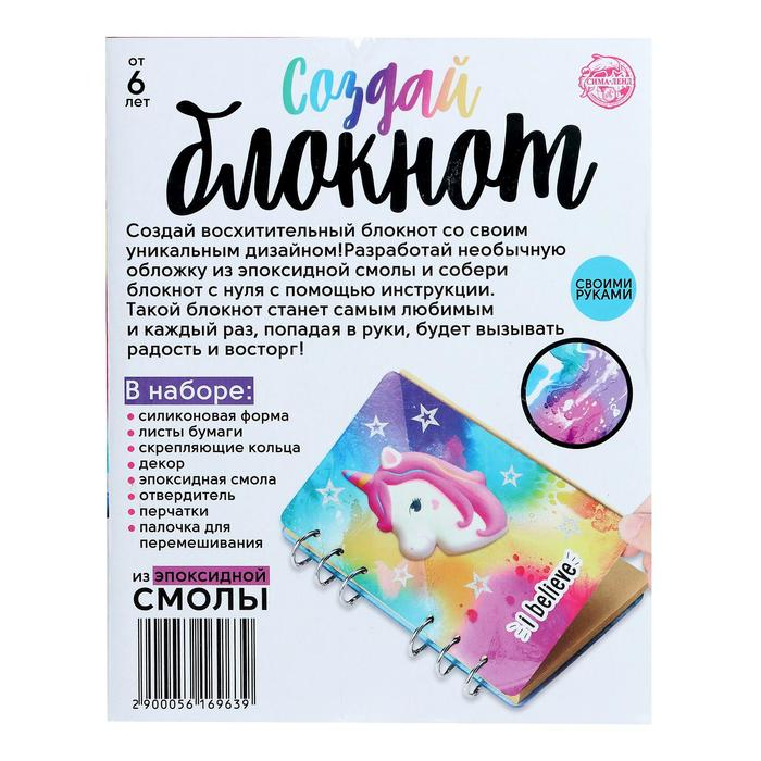 Набор для опытов «Создай блокнот из эпоксидной смолы. Единорог» Набор для опытов «Создай блокнот из эпоксидной смолы. Единорог»