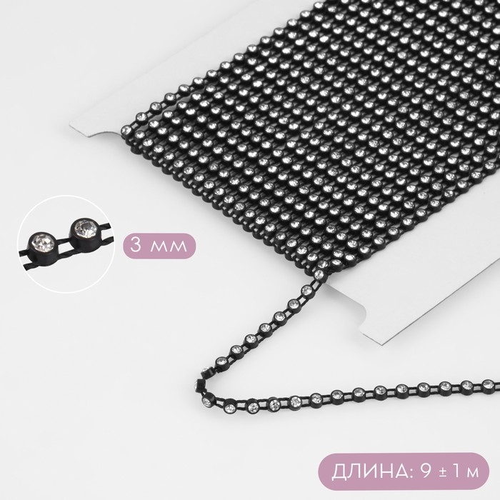 Стразы на нитях, 3 мм, 9 ± 1 м, цвет чёрный Стразы на нитях, 3 мм, 9 ± 1 м, цвет чёрный