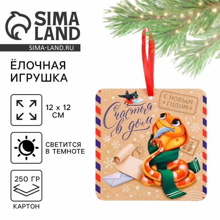 Ёлочная игрушка новогодняя светящаяся «Счастья в дом», на Новый год, 12 х 12 см Ёлочная игрушка новогодняя светящаяся «Счастья в дом», на Новый год, 12 х 12 см