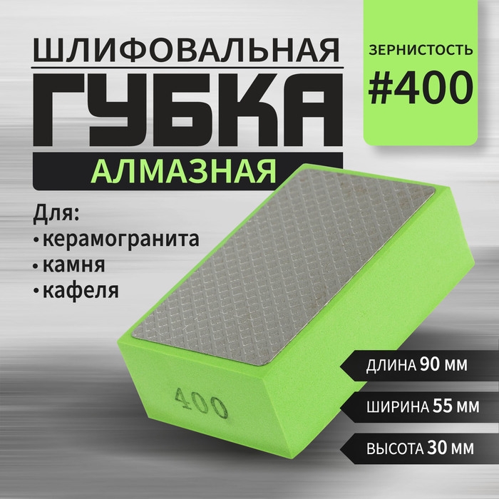 Губка алмазная шлифовальная ТУНДРА, 90x55x30 мм, Р400, для камня, керамогранита, кафеля Губка алмазная шлифовальная ТУНДРА, 90x55x30 мм, Р400, для камня, керамогранита, кафеля