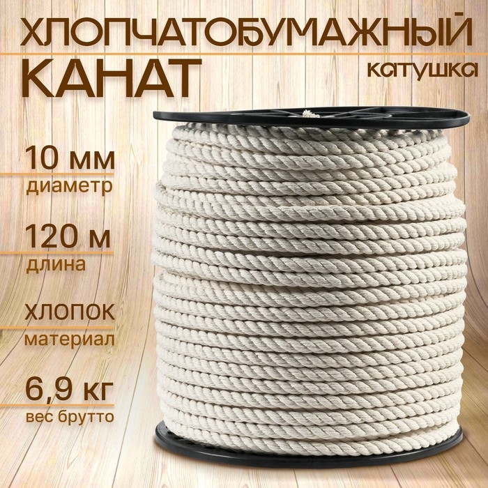 Канат хлопчатобумажный 10 мм (120 м) белый Канат хлопчатобумажный 10 мм (120 м) белый