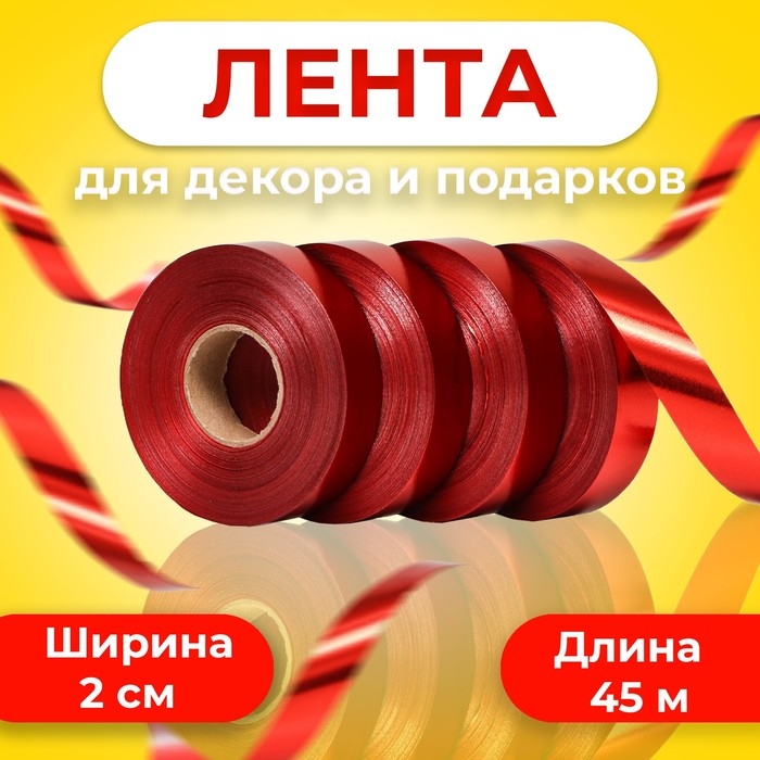 Лента металлизированная, красный, 2 х 45 м Лента металлизированная, красный, 2 х 45 м