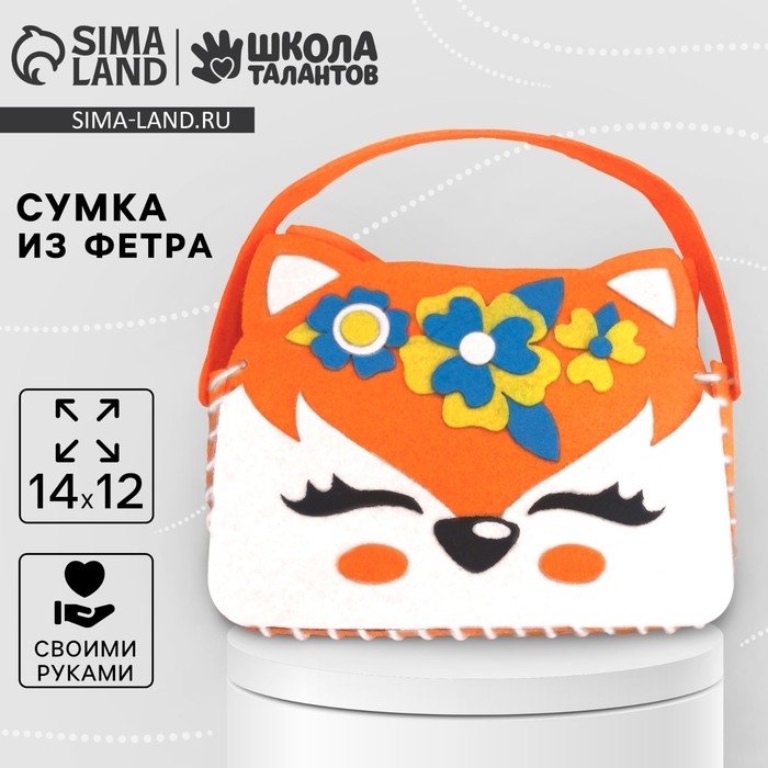 Набор для создания сумочки из фетра «Лисичка» Набор для создания сумочки из фетра «Лисичка»