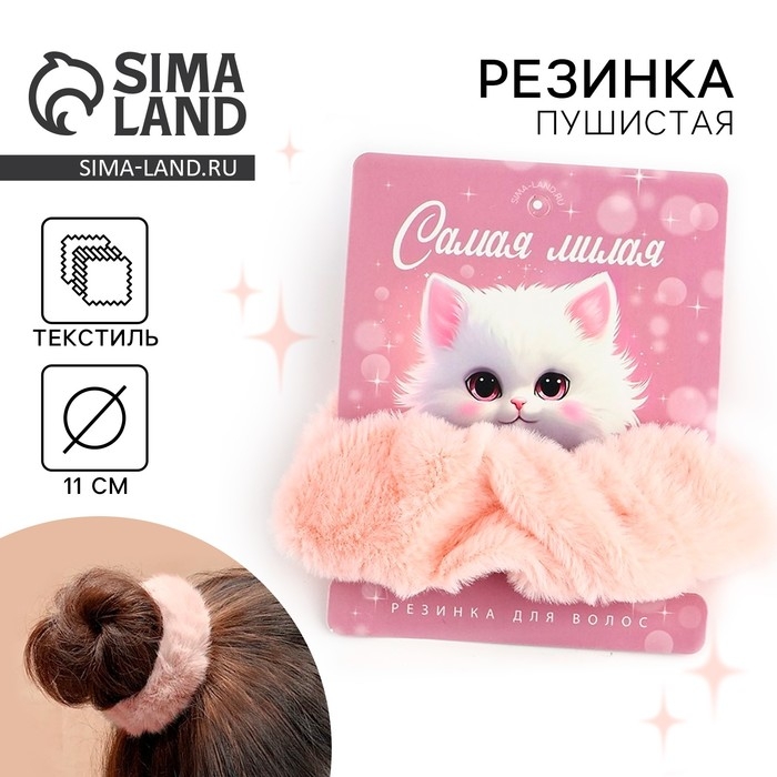 Резинка для волос «Самая милая» 7,7 х 11 см Резинка для волос «Самая милая» 7,7 х 11 см