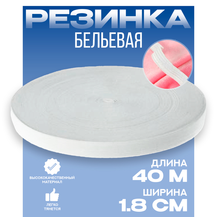 Резинка 1,8 см белая, в рулоне 40 м. Резинка 1,8 см белая, в рулоне 40 м.