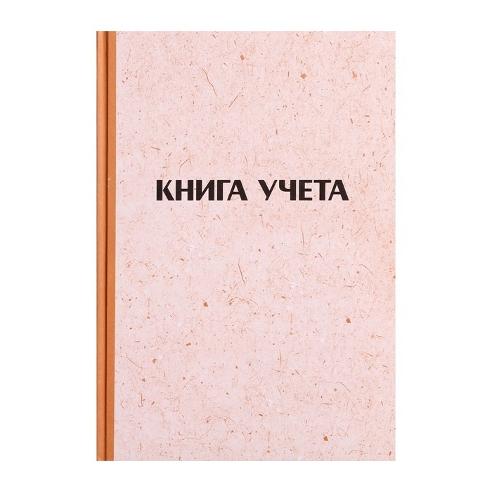 Книга учета, 96 листов, обложка картон 7Б, блок ГАЗЕТНЫЙ, клетка, имитация КРАФТА Книга учета, 96 листов, обложка картон 7Б, блок ГАЗЕТНЫЙ, клетка, имитация КРАФТА