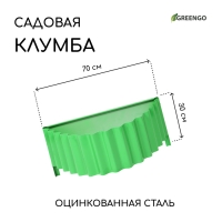 Клумба оцинкованная «Лепесток», d = 70 см, высота бортика 15 см, ярко-зелёная, Greengo