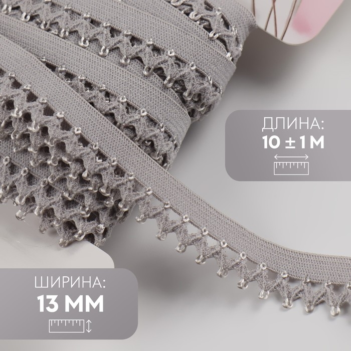 Резинка ажурная бельевая, 13 мм, 10 ± 1 м, цвет серый Резинка ажурная бельевая, 13 мм, 10 ± 1 м, цвет серый