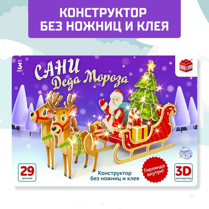 Конструктор 3D «Сани Деда Мороза», со светодиодной гирляндой, 29 деталей Конструктор 3D «Сани Деда Мороза», со светодиодной гирляндой, 29 деталей