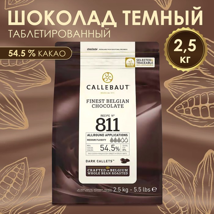Шоколад кондитерский тёмный 54,5% Callebaut, таблетированный, 2,5 кг Шоколад кондитерский тёмный 54,5% Callebaut, таблетированный, 2,5 кг