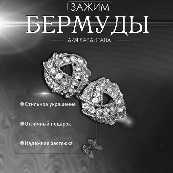 Зажим для кардигана «Бермуды», цвет белый в серебре Зажим для кардигана «Бермуды», цвет белый в серебре