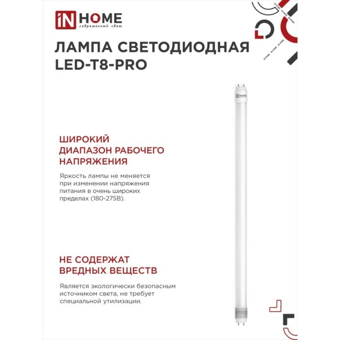 Лампа светодиодная IN HOME LED T8 М PRO, G13, 10 Вт, 230 В, 6500 К, 1000 Лм, 600 мм, матовая Лампа светодиодная IN HOME LED T8 М PRO, G13, 10 Вт, 230 В, 6500 К, 1000 Лм, 600 мм, матовая