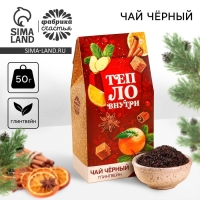 Новый год! Чай чёрный «Тепло внутри», вкус: глинтвейн, 50 г.