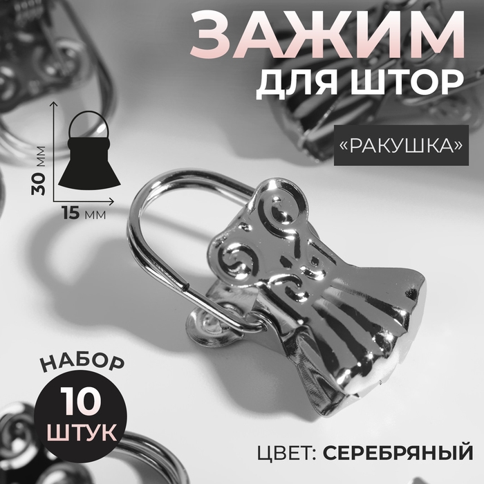 Зажим для штор «Ракушка», 30 × 15 мм, 10 шт, цвет серебряный Зажим для штор «Ракушка», 30 × 15 мм, 10 шт, цвет серебряный