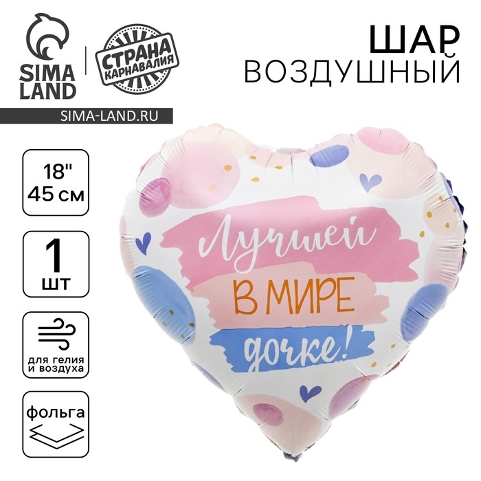 Воздушный шар фольгированный 18" &laquo;Лучшей в мире дочке&raquo;, сердце