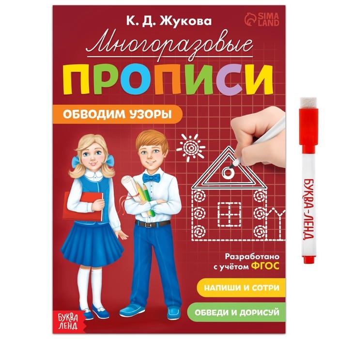 Многоразовые прописи «Обводим узоры», 12 стр., маркер Многоразовые прописи «Обводим узоры», 12 стр., маркер
