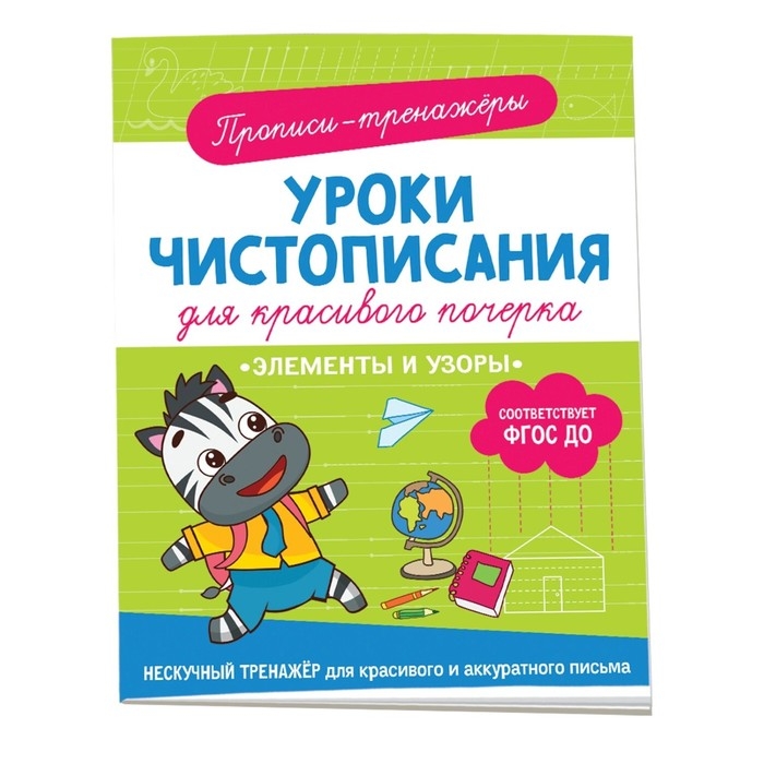 Прописи-тренажёры «Элементы и узоры», ФГОС ДО Прописи-тренажёры «Элементы и узоры», ФГОС ДО