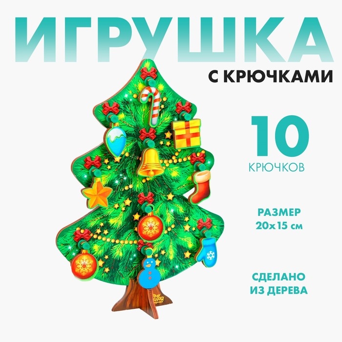 Новогодняя развивающая игрушка «Новый год! Ёлочка», 15 х 20 см Новогодняя развивающая игрушка «Новый год! Ёлочка», 15 х 20 см