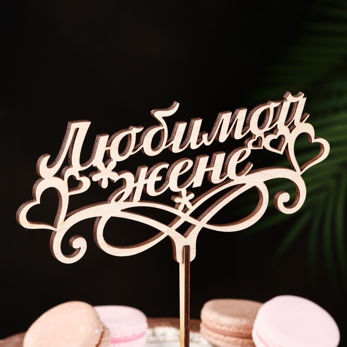 Топпер Топпер "Любимой жене" 16,5х8,1 см бежевый Дарим Красиво