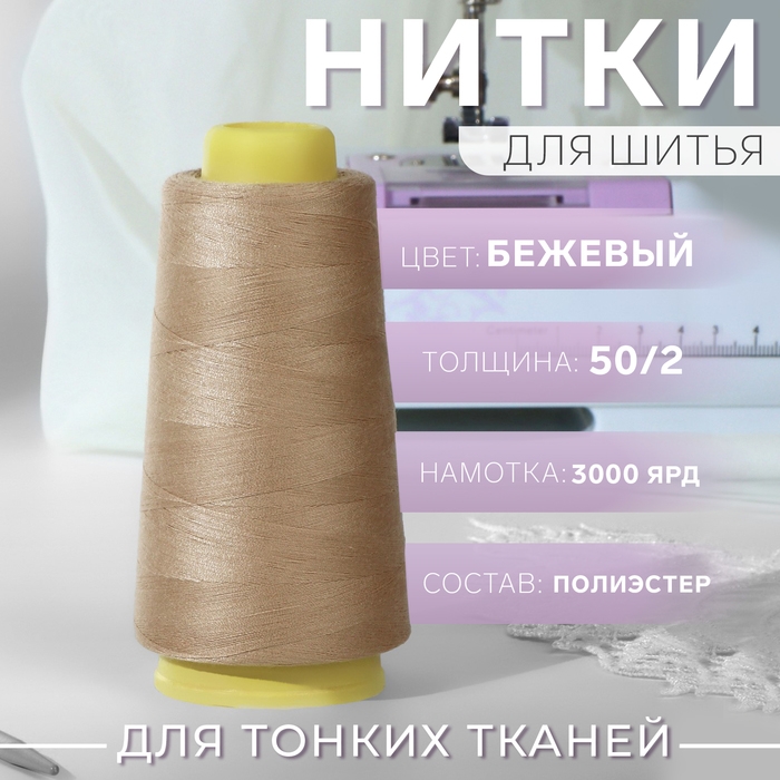 Нитки 50/2, 2700 м, цвет бежевый Нитки 50/2, 2700 м, цвет бежевый