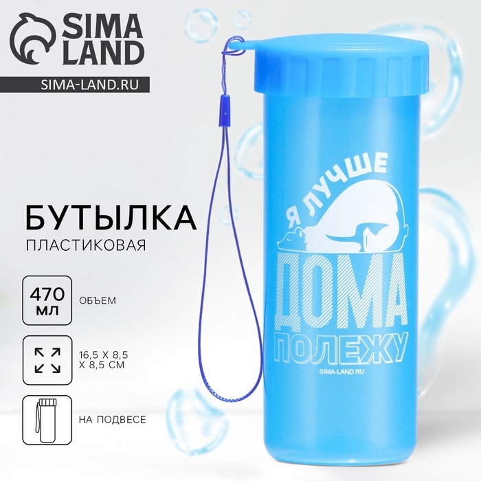 Бутылка для воды «Дома полежу», 470 мл Бутылка для воды «Дома полежу», 470 мл