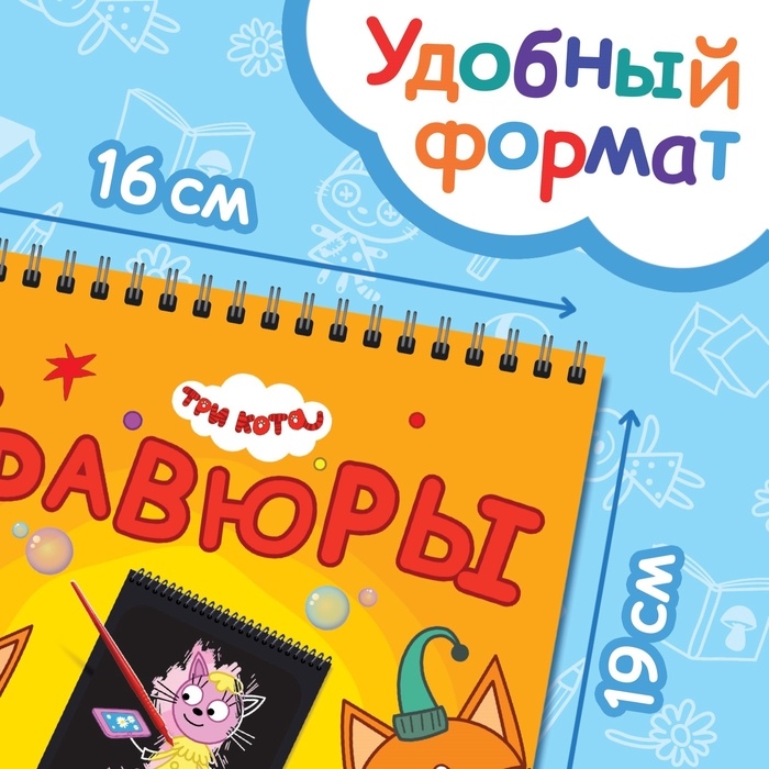 Гравюра-блокнот альбом «Летние забавы», 8 гравюр, цветной фон, Три кота Гравюра-блокнот альбом «Летние забавы», 8 гравюр, цветной фон, Три кота
