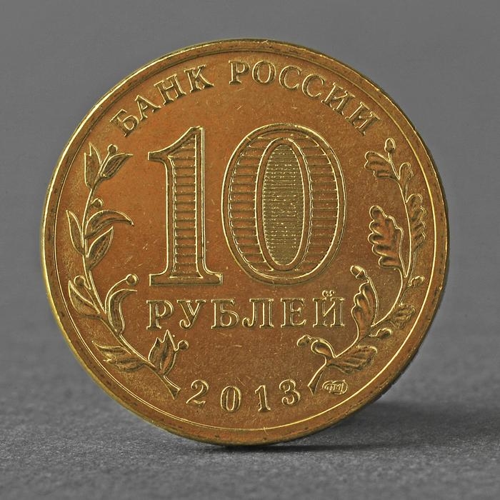 Монета Монета "10 рублей 2013 Логотип и эмблема Универсиады в Казани ( Казань )"
