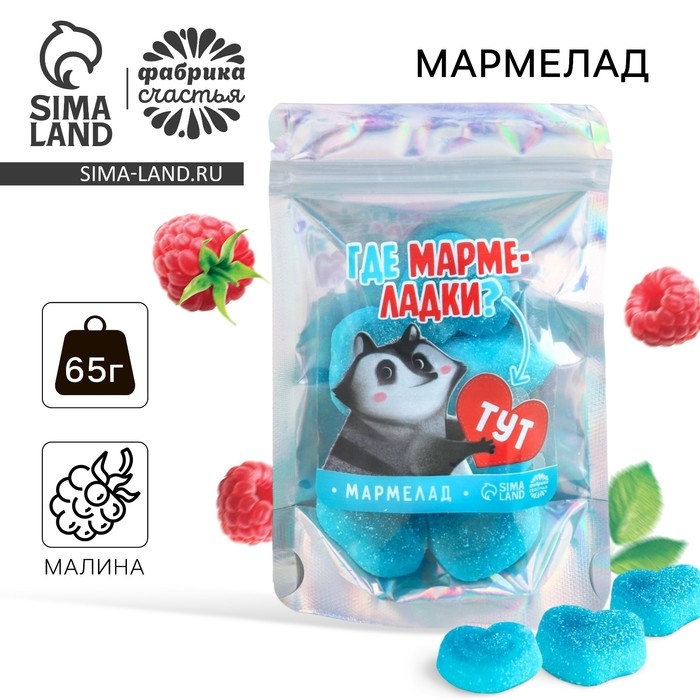 Мармелад сердечки &laquo;Где мармеладки&raquo;, 65 г.