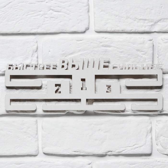 Медальница "Быстрее, выше, сильнее"