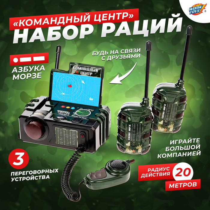 Набор раций «Командный центр», 3 переговорных устр-ва, работает от батареек Набор раций «Командный центр», 3 переговорных устр-ва, работает от батареек