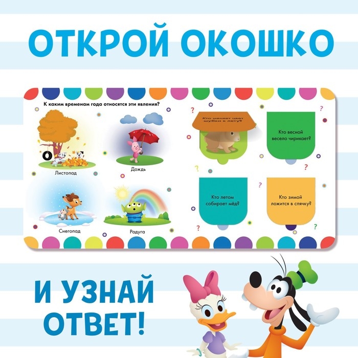 Картонная книга с окошками «Удивительные времена года», 10 стр., 16 окошек, Дисней Картонная книга с окошками «Удивительные времена года», 10 стр., 16 окошек, Дисней