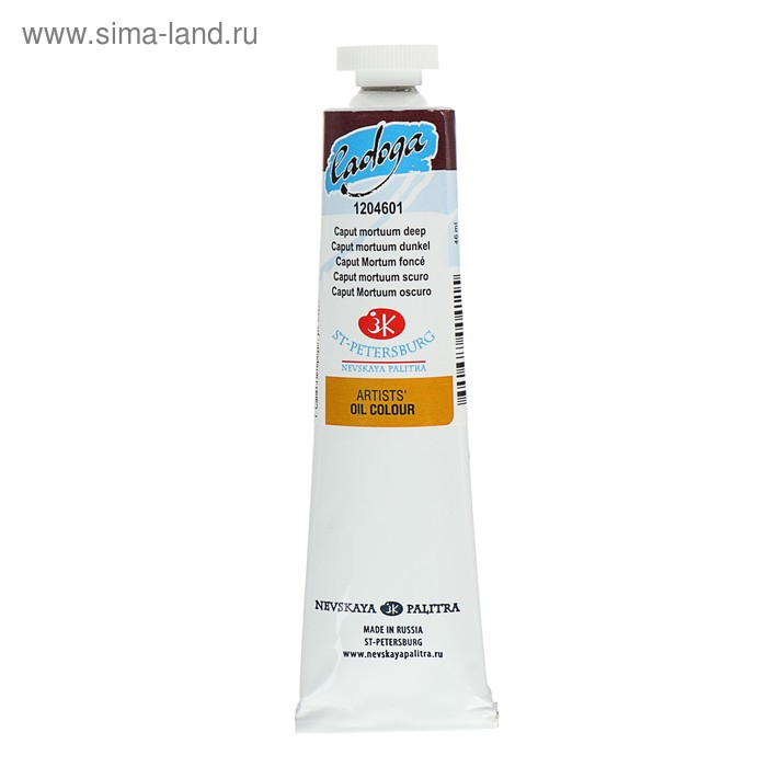 Краска масляная в тубе 46 мл, ЗХК Краска масляная в тубе 46 мл, ЗХК "Ладога", капут-мортуум тёмный, 1204601