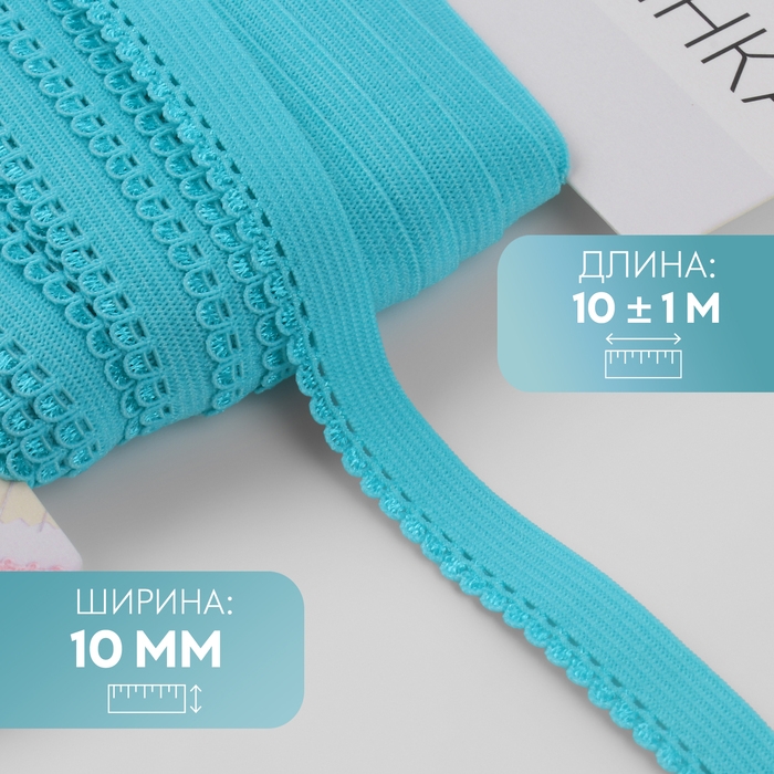 Резинка ажурная бельевая, 10 мм, 10 ± 1 м, цвет морская волна Резинка ажурная бельевая, 10 мм, 10 ± 1 м, цвет морская волна