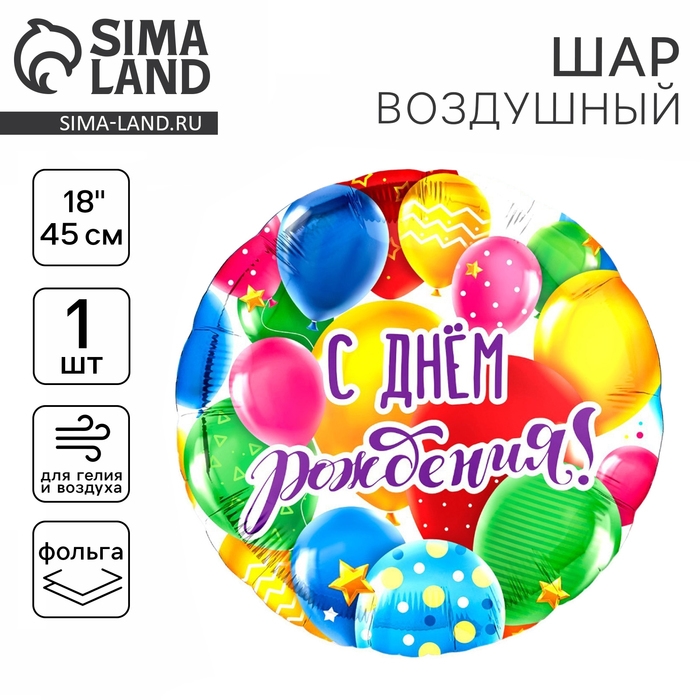 Воздушный шар фольгированный 18" &laquo;С Днем рождения, шары&raquo;, с подложкой