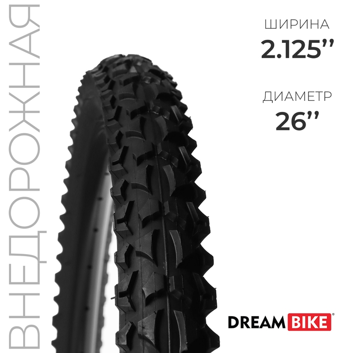 Покрышка 26 Покрышка 26"x2.125" (HY-109A) Dream Bike