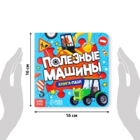 Книга картонная «Полезные машины», 12 стр., с пазлами 5 шт.