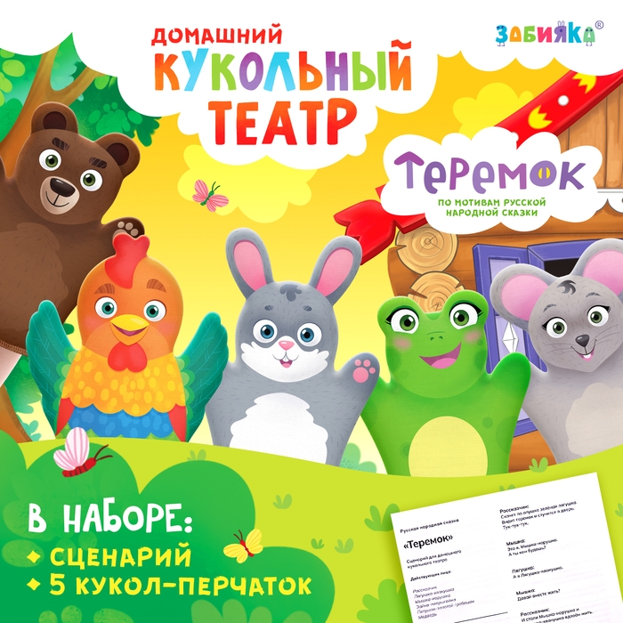 Кукольный театр «Сказка: Теремок», 5 кукол на руку, сценарий Кукольный театр «Сказка: Теремок», 5 кукол на руку, сценарий