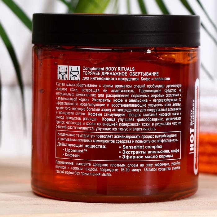 Горячее обёртывание Compliment Body Rituals, кофе и апельсин, 500 мл Горячее обёртывание Compliment Body Rituals, кофе и апельсин, 500 мл
