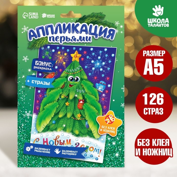 Аппликация перьями и стразами для детей на новый год «Ёлочка», набор для творчества Аппликация перьями и стразами для детей на новый год «Ёлочка», набор для творчества