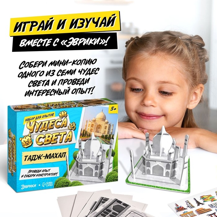 Набор для опытов «Чудеса света. Тадж-Махал» Набор для опытов «Чудеса света. Тадж-Махал»