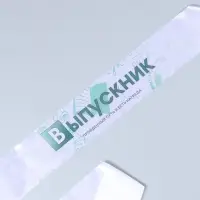 Лента на выпускной &laquo;Выпускник&raquo;, атлас