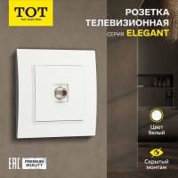 Розетка телевизионная одноместная TOT Elegant, скрытая, белая