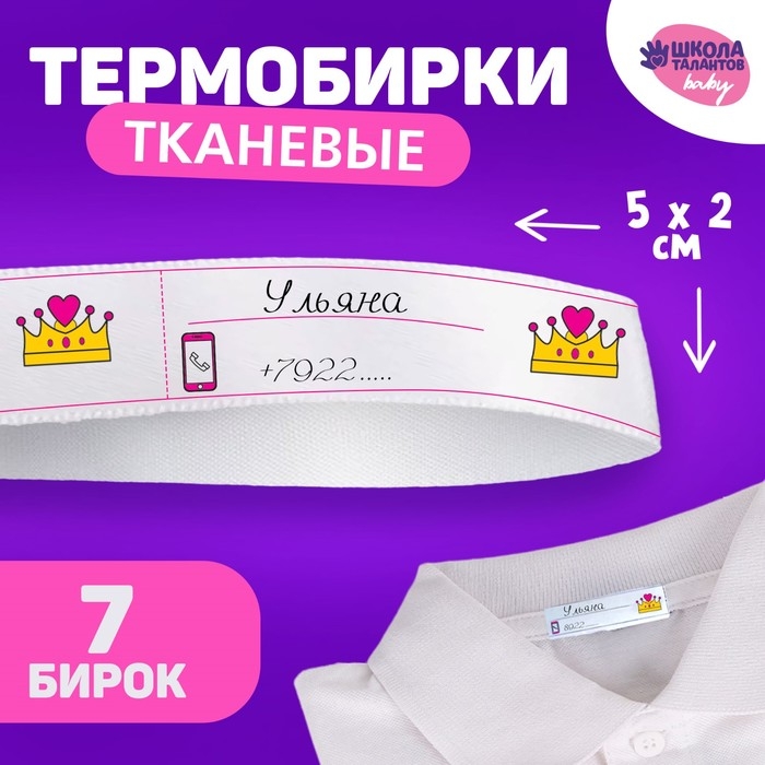 Термобирки для одежды. Набор именных термонаклеек для маркировки детских вещей «Единорожка», 7 шт Термобирки для одежды. Набор именных термонаклеек для маркировки детских вещей «Единорожка», 7 шт