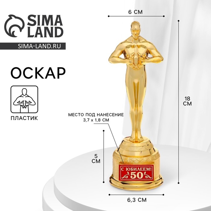 Кубок наградная фигура &laquo;С юбилеем 50&raquo;, оскар, пластик, 18 х 6,3 см.