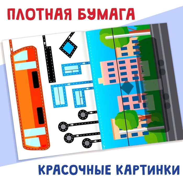 Мои первые аппликации «Я изучаю транспорт», 11 картинок Мои первые аппликации «Я изучаю транспорт», 11 картинок