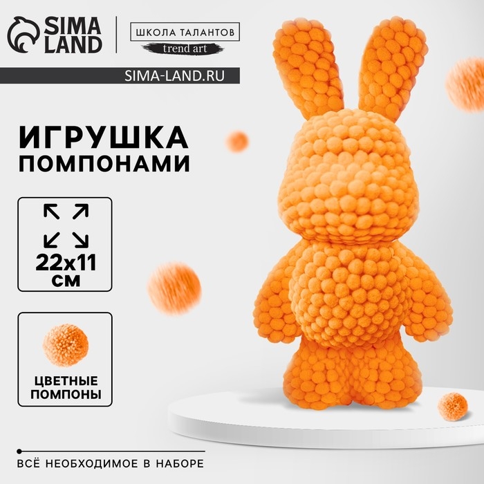Игрушка помпонами «Зайка», оранжевый Игрушка помпонами «Зайка», оранжевый