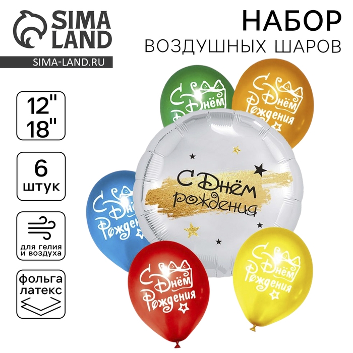 Набор воздушных шаров «С днём рождения», детский, фольга, латекс, 6 шт. Набор воздушных шаров «С днём рождения», детский, фольга, латекс, 6 шт.