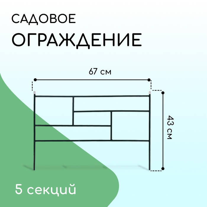 Ограждение декоративное, 45&times;335 см, 5 секций, металл, зелёное, &laquo;Плитка&raquo;