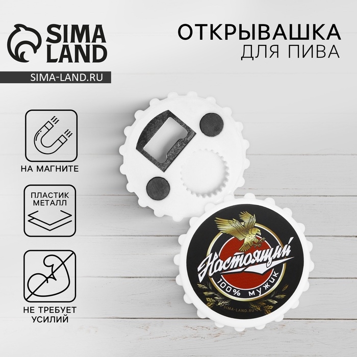 Открывашка для пива  Открывашка для пива "Настоящий мужик", 7 см